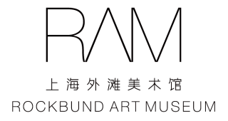 上海外灘美術館RAM (Rockbund Art Museum) | 入駐品牌| 洛克?外灘源ROCKBUND