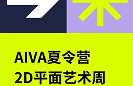 AIVA夏令營｜2D平面藝術周-探索視覺藝術的核心